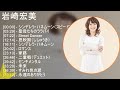 岩崎宏美 ベストメドレー