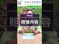 好律師教你怎麼處理車禍問題/熊大熊讚短影片系列/每週五上片，請幫忙按讚、留言、分享開啟小鈴噹
