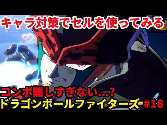 「DBFZ/ドラゴンボールファイターズ」配信 プロゲーマーの３先 18日目