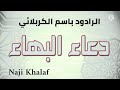 دعاء البهاء الرادود باسم الكربلائي Dua Al Bahaa Haj Bassim Al Karblaei 