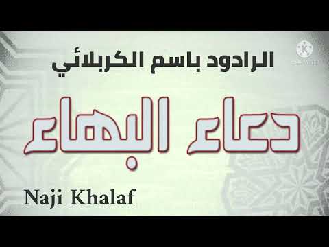 دعاء البهاء الرادود باسم الكربلائي Dua Al Bahaa Haj Bassim Al Karblaei