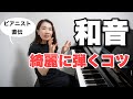 演奏の質を左右する、和音の弾き方
