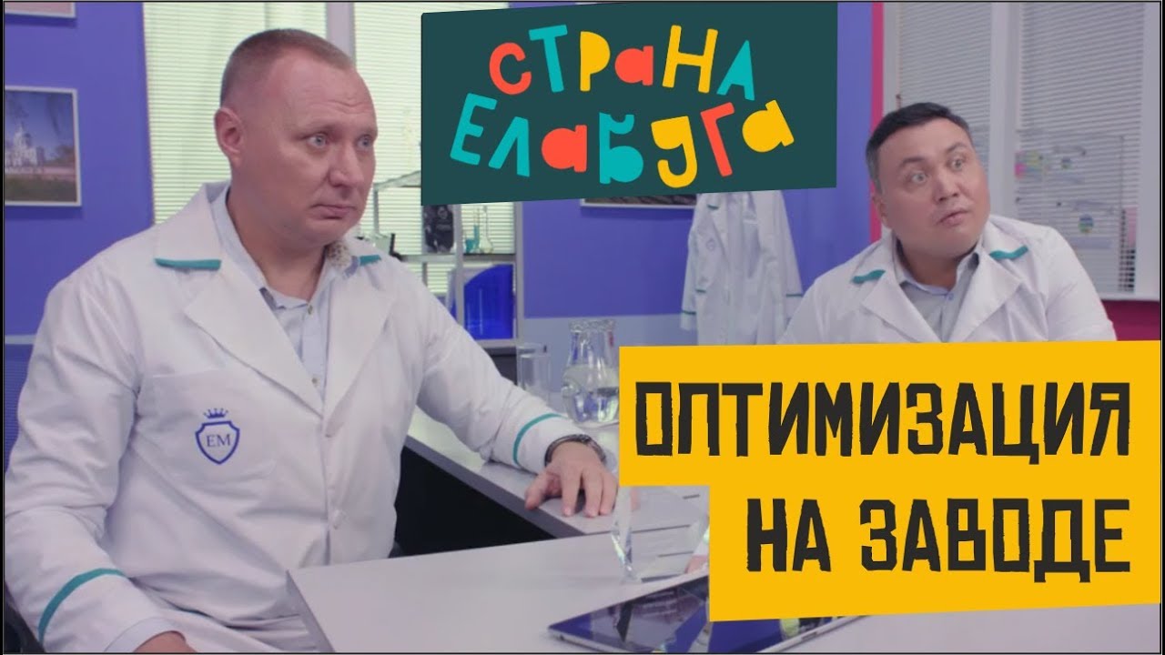 Страна Елабуга - Оптимизация на заводе - YouTube