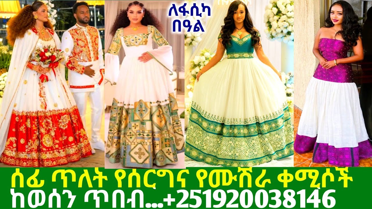 ለሰርግና ለሙሽራ ሰፊ ጥለት ሐበሻ ቀሚሶችና ዋጋ traditional habesha kemis | habesha kemis