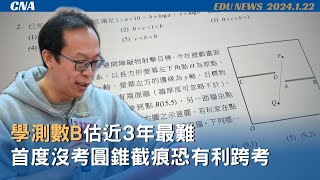 學測數B首度沒考圓錐截痕  估有利理組生跨考