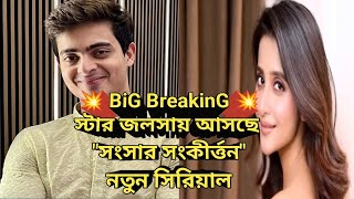 Big Breakingসটর জলসয আসছ সসর সকরততননতন সরযলVidya Banerjee Today Full Episode
