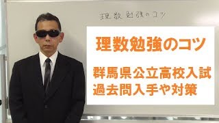 【理数勉強10】群馬県公立高校過去問題 傾向と対策や只の入手方法