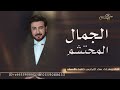 زفه باسم ميثاء فقط   الجمال المحتشم   ماجد المهندس نجومي