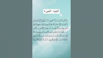 سورة البقرة الحزب الأول الثمن الأول