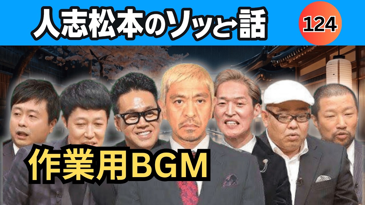 【作業用BGM】人志松本の最恐聞き流し怪談 #124｜振り向いた瞬間の恐怖｜深夜怪談2026