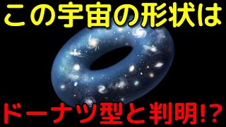 最新の観測で宇宙は「3次元のドーナツ型」である可能性が判明!?
