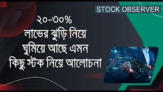 ৫ টি ট্রেডিং স্টক নিয়ে আলোচনা  I DHAKA STOCK EXCHANGE I