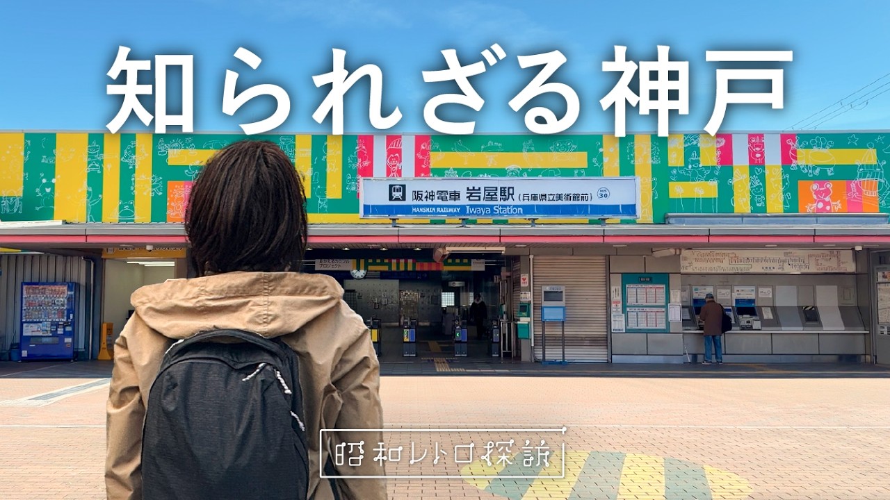 The Kobe Tourists Never See: Vintage Streets & Hidden History