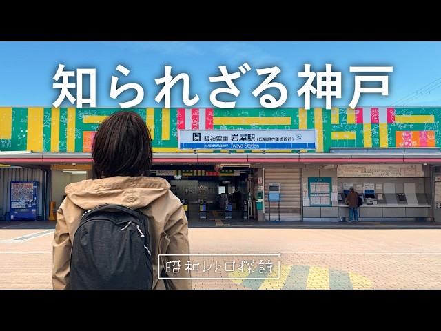 神戸のまちづくり、その光と影 The Kobe Tourists Never See: Vintage Streets & Hidden History