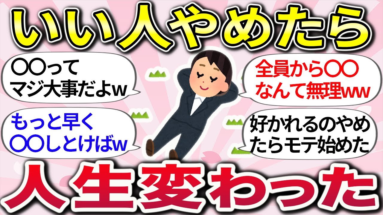 【有益スレ】他人ファーストやめてみたww  人間関係で『学んだ教訓、マジで大切だと思うこと』教えてww【ガルちゃんまとめ】