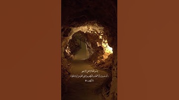 اذ أوى الفتية إلى الكهف 🤍🥀 القارئ الشيخ فارس عباد