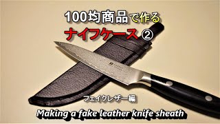 【100均】ダイソー商品で作るナイフケース②フェイクレザー編　Making a fake leather knife sheath