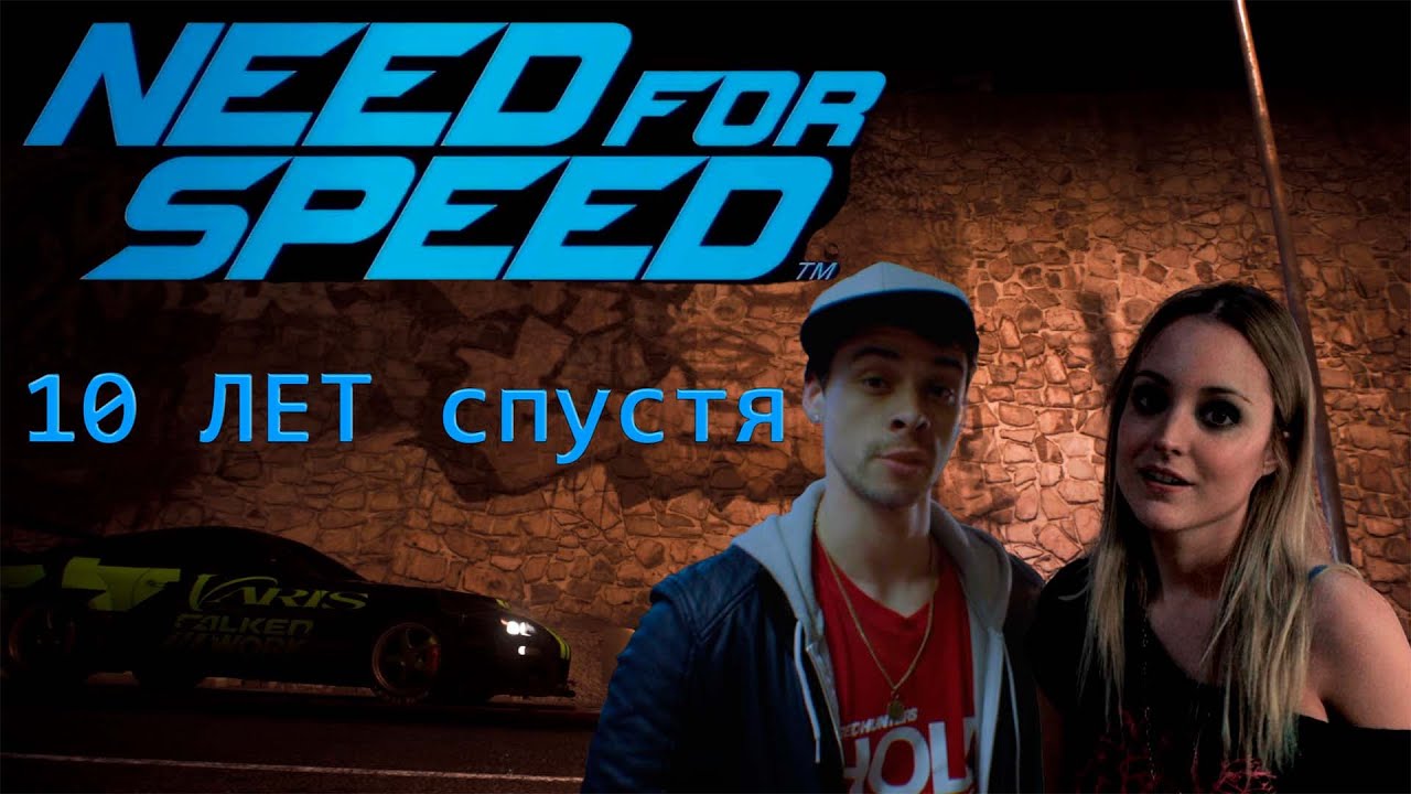 NEED FOR SPEED 2015 10 ЛЕТ СПУСТЯ!