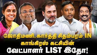 Congress Candidate List | ஜோதிமணி, கார்த்தி சிதம்பரம் IN! காங்கிரஸ் வேட்பாளர் LIST! | TN Congress