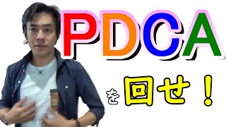 PDCAサイクルをガンガン回そう！【経営にも受験勉強にも役立つ！】