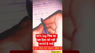भिन्न का जोड़ घटा बनाना नहीं बताया होगा ये ट्रिक #viralvideo #trendingshorts #maths #mathtricks