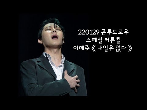 220129 곤투모로우- 이해준 '내일은없다' 스페셜커튼콜 4K(세로)