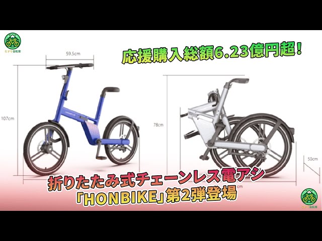 折りたたみ式チェーンレス電アシ「HONBIKE」第2弾登場 - 応援購入総額