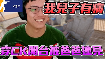 我兒子有病🤡 ! 阿賢穿CK開台被爸爸撞見丨CS2丨【🔫冠賢🔫 】 by winnie #csgo #cs2 #cs #fps#cs2
