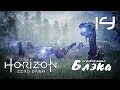 САМЫЙ ЗЛОЙ РОБОТ В ИГРЕ ПОВЕРЖЕН? ● Horizon: Zero Dawn #14 [PS4Pro]