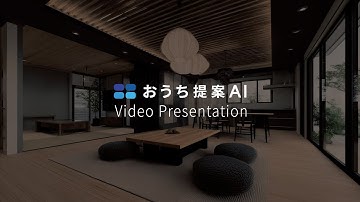 【おうち提案AI】プレゼン動画機能でパースを動画化！住宅提案がもっと伝わる新サービス #生成ai #おうち提案AI #パース動画 #注文住宅