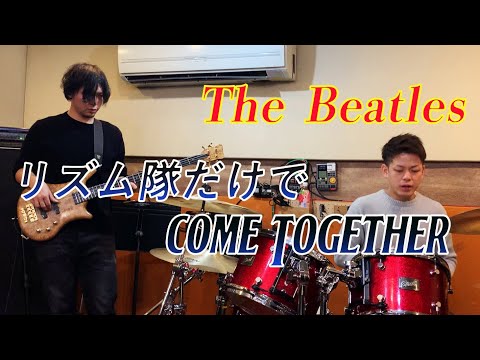 ドラムとベースで【Come Together】【The Beatles】