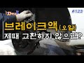 차박사TV_123회 브레이크액(오일), 제 때 교환하지 않으면?