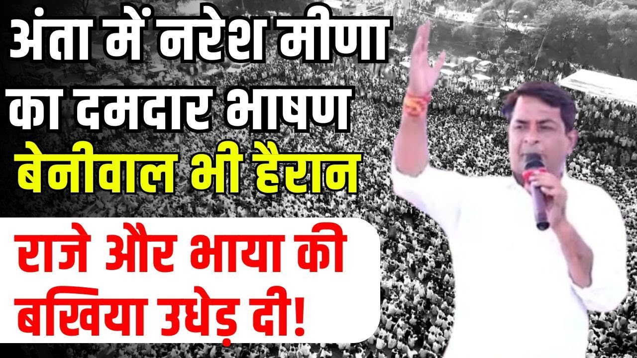 Anta Vidhan Sabha: Naresh Meena का अंता में दमदार भाषण, Pramod Jain Bhaya और Vasundhra Raje पर बरसे