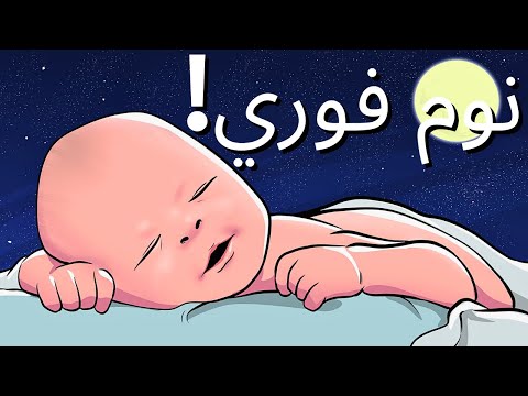 موسيقى الضوضاء البيضاء لتنوم الطفل فورا