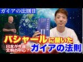 【ガイアの法則２】バシャールに聞いたガイアの法則！日本が文明の中心⁈ 一人一人のパワーを取り戻せ！男性性と女性性のバランスが大事！