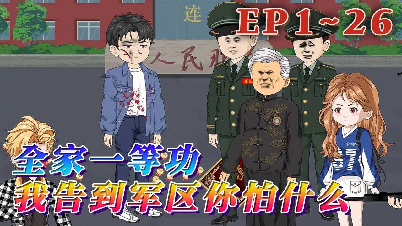 坐牢的爸，病逝的媽，癡呆的爺爺，失蹤的大哥！嶽小飛穿越而來，以為遇上天崩開局，誰知祖屋被強拆那天，爺爺掏出一盒金燦燦的一等功勛章，讓他去軍區告狀。《全家一等功，我告到軍區你怕什麽》1~26#汪汪有聲書