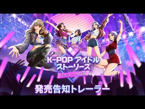 K-pop アイドルストーリーズ：デビューへの道 | 発売告知トレーラー