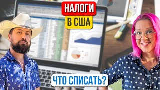 Как платить меньше налогов? Что можно, а что нельзя списывать бизнесам и самозанятым? W2 vs 1099.