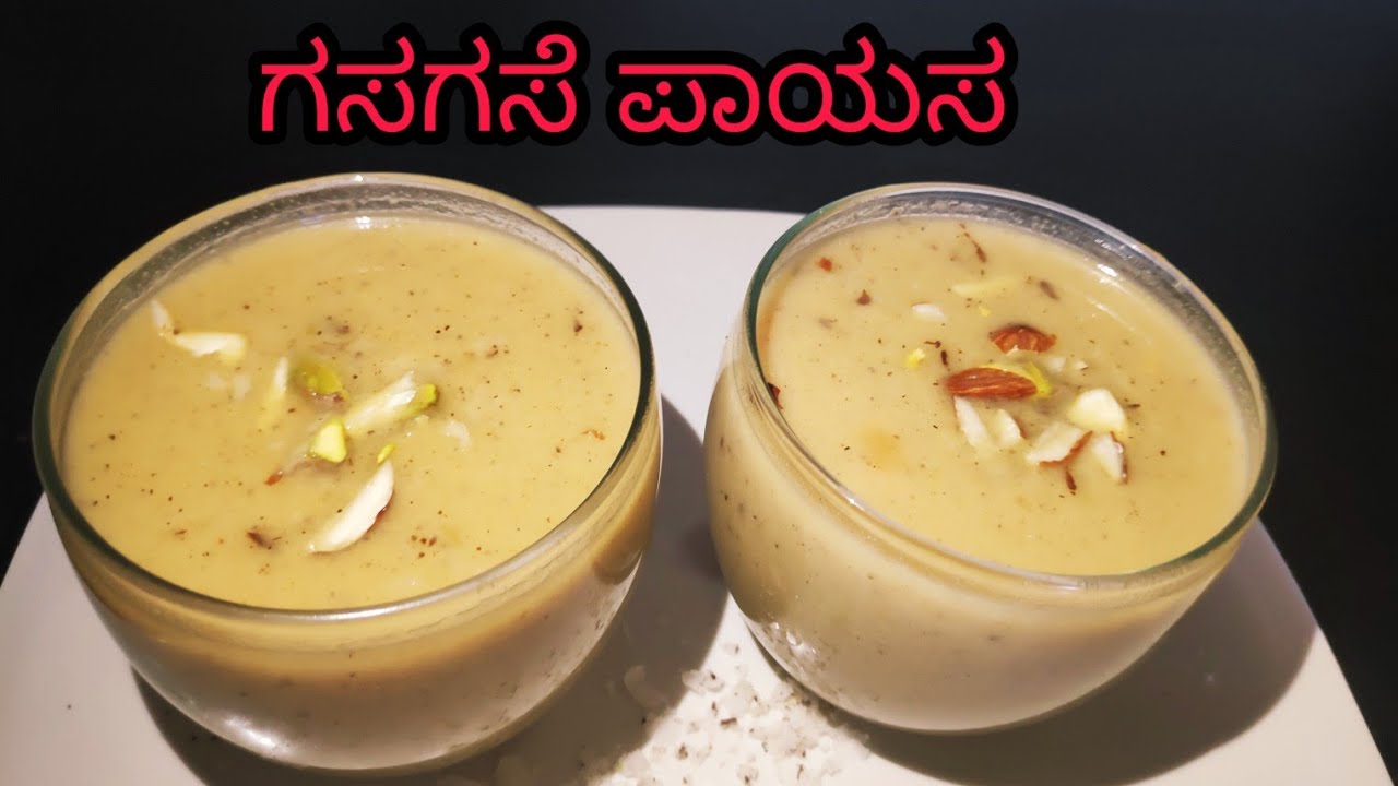 ಹಬ್ಬಗಳ ವಿಶೇಷ ಗಸಗಸೆ ಪಾಯಸ ತುಂಬ ಸುಲಭವಾಗಿ! gasagase payasa recipe/ poppyseeds payasa