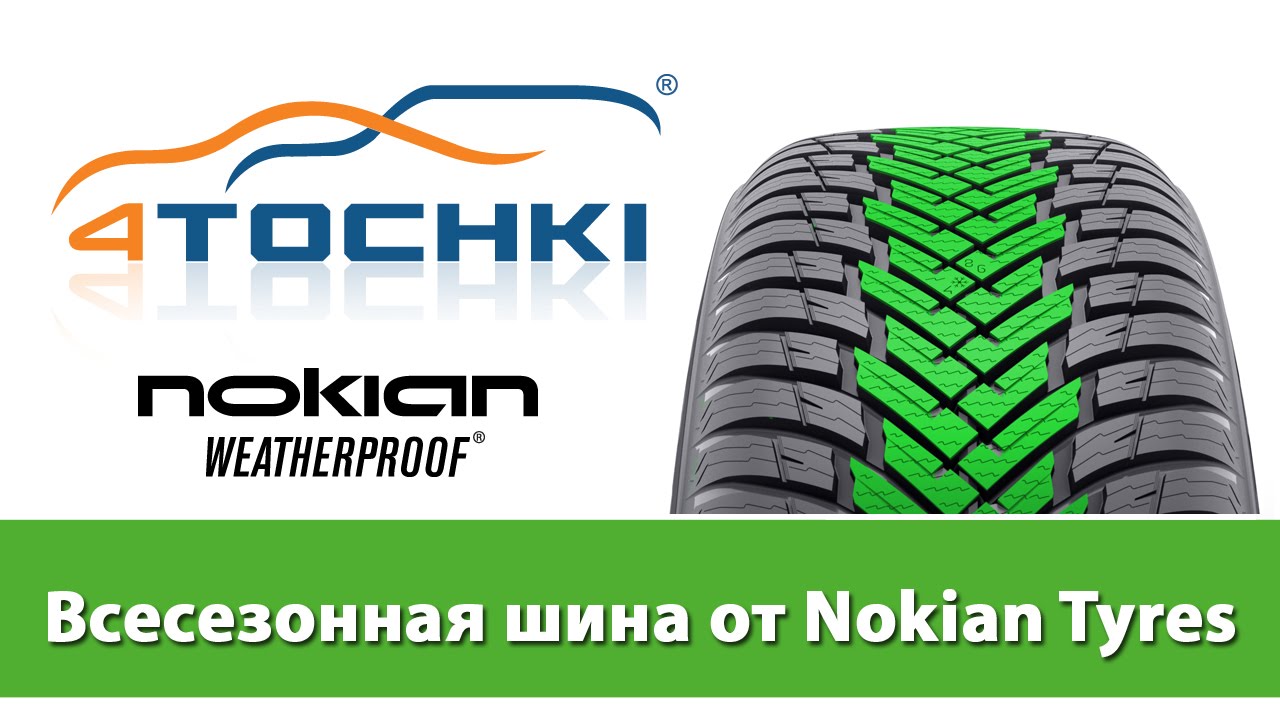 Шины точка ру. Nokian Tyres диски. Nokian Weatherproof. Плакат Nokian Tyres. Всесезонные шины нокиа.