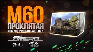 Обзор M60: Проклятая командирская башенка | Реалистичные бои | War Thunder Обзор M60: Проклятая командирская башенка | Реалистичные бои | War Thunder