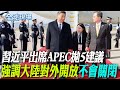 APEC峰會
