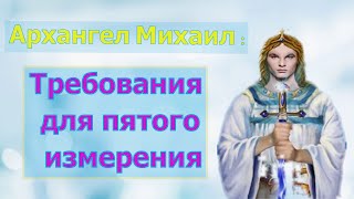 Архангел Михаил: Требования для 5-го измерения