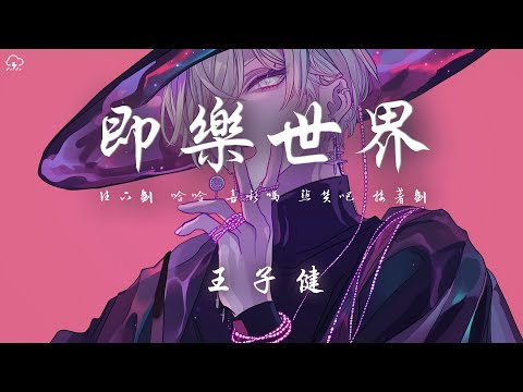 王子健 - 即樂世界「往下划 哈哈 喜歡嗎 點贊吧 接著划 哈哈 嘲笑ta 舉報吧」【動態歌詞/PinyinLyrics】♪