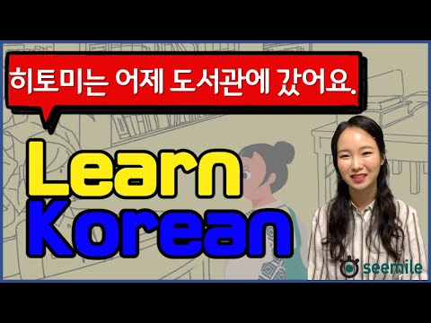 [Emma&amp;#39;s seemile Korean language class] 13 존은 오늘 스키장에 가요.┃히토미는 아침에 책을 읽었어요.┃로한은 영화관에서 팝콘을 먹었어요.