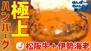 【松阪牛×伊勢海老】ハンバーグ王子が本気で考えた極上ハンバーグ『松阪牛生ハンバーグ(アメリケーヌソース)』　～はんばーぐちゃんねる【第17回】～