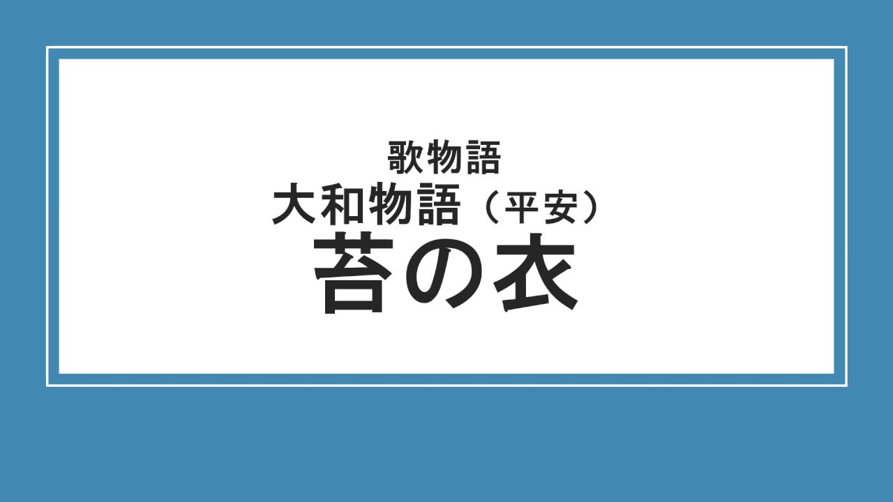 古典 多読 聴くだけ古文 大和物語 苔の衣 Japanese Classical Japanese Youtube