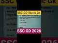 SSC GD Static Gk Practice set 2026 | #sscgd #staticgk #shorts #sscgd2026 #ssc #sscmts #gk #gkgssscgd