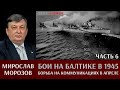 Мирослав Морозов. Бои на Балтике в 1945 году. Часть 6. Борьба на коммуникациях в апреле