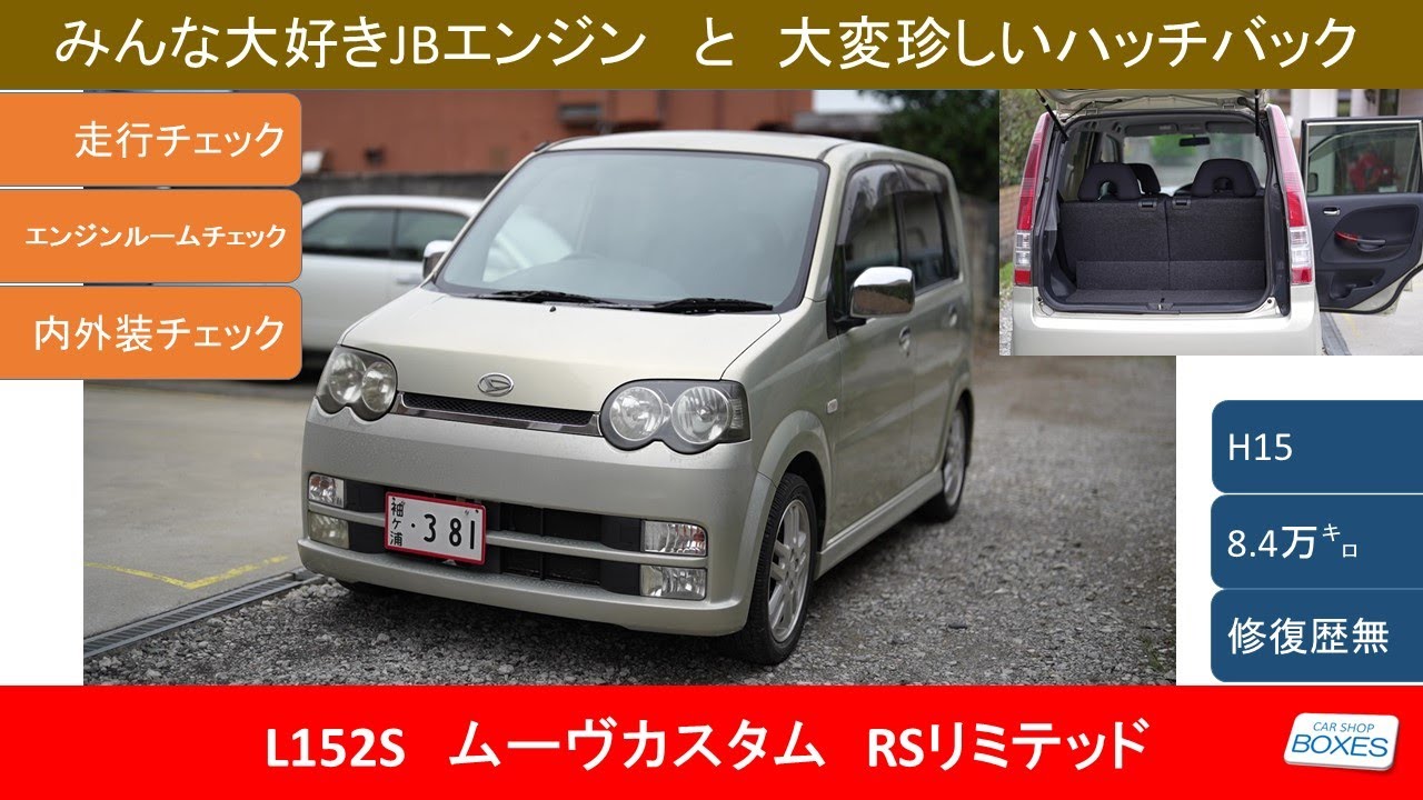 L152S ダイハツ　ムーヴカスタム　RSリミテッド　JBエンジン　4気筒ターボ